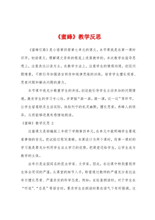 《蜜蜂》教学反思