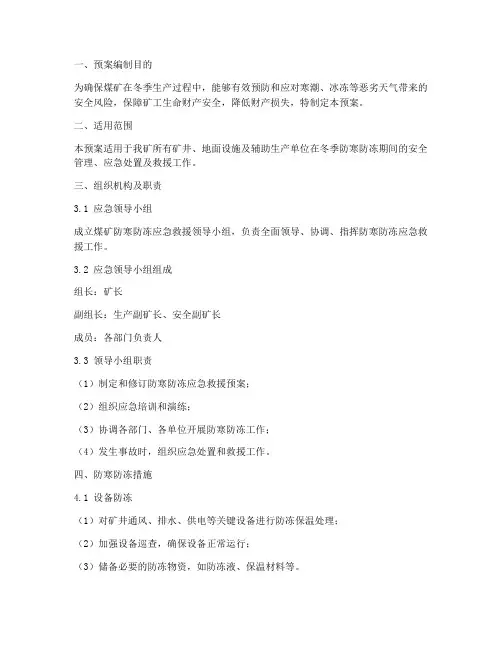 煤矿防寒防冻应急救援预案