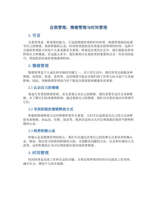 自我管理情绪管理时间管理