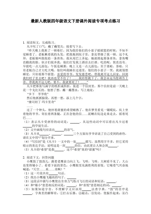 最新人教版四年级语文下册课外阅读专项考点练习