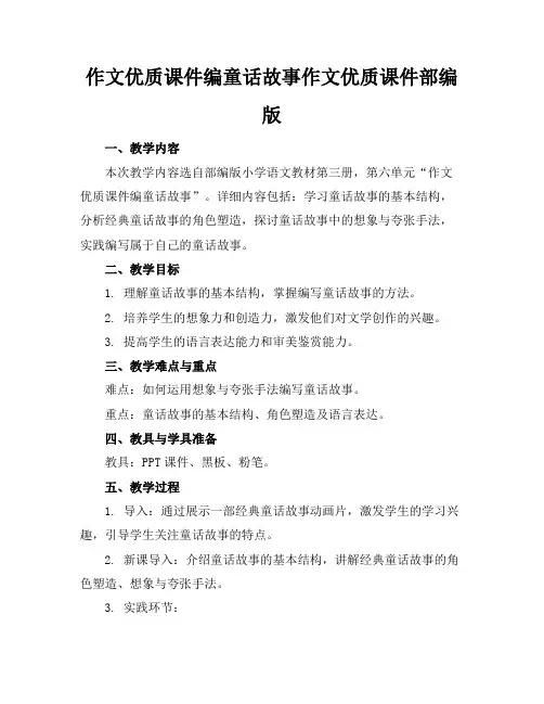 作文优质课件编童话故事作文优质课件部编版