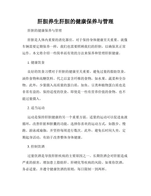 肝胆养生肝胆的健康保养与管理