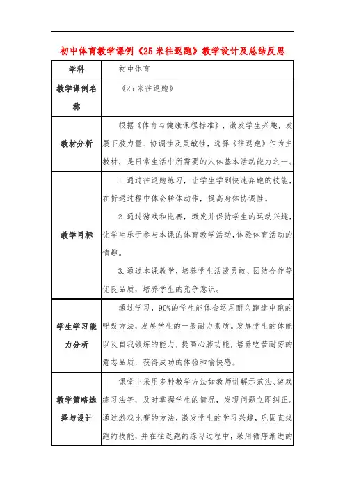 初中体育教学课例《25米往返跑》教学设计及总结反思