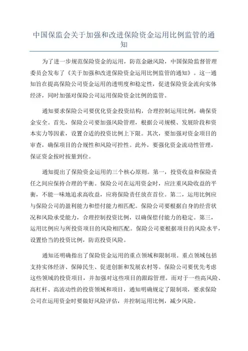 中国保监会关于加强和改进保险资金运用比例监管的通知