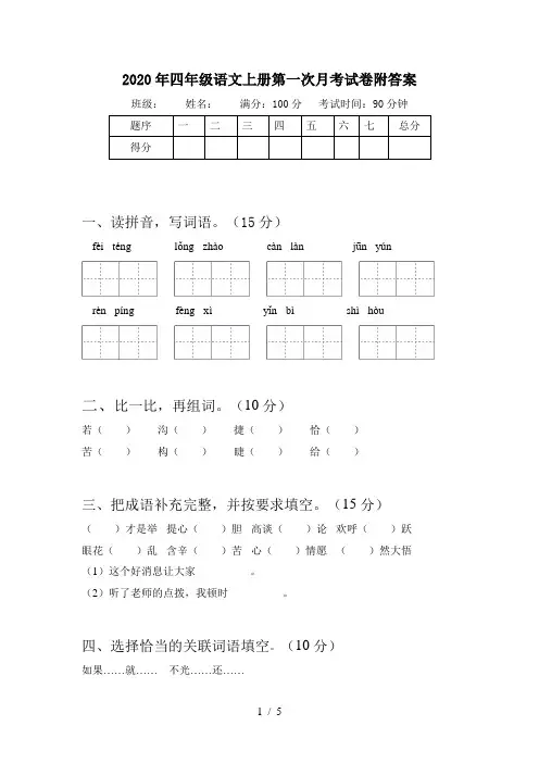 2020年四年级语文上册第一次月考试卷附答案