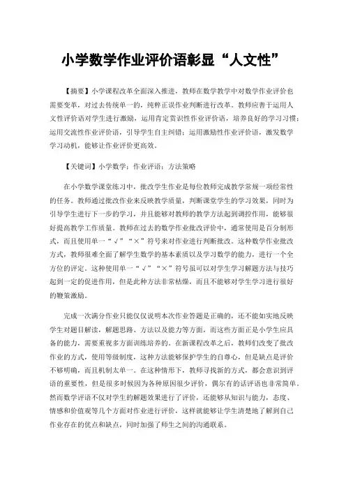小学数学作业评价语彰显“人文性”