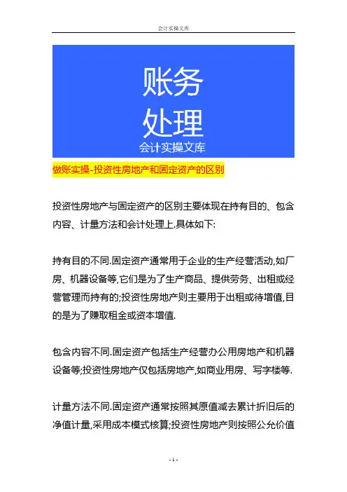 做账实操-投资性房地产和固定资产的区别