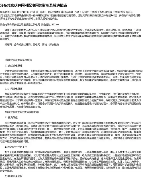 分布式光伏并网对配电网的影响及解决措施