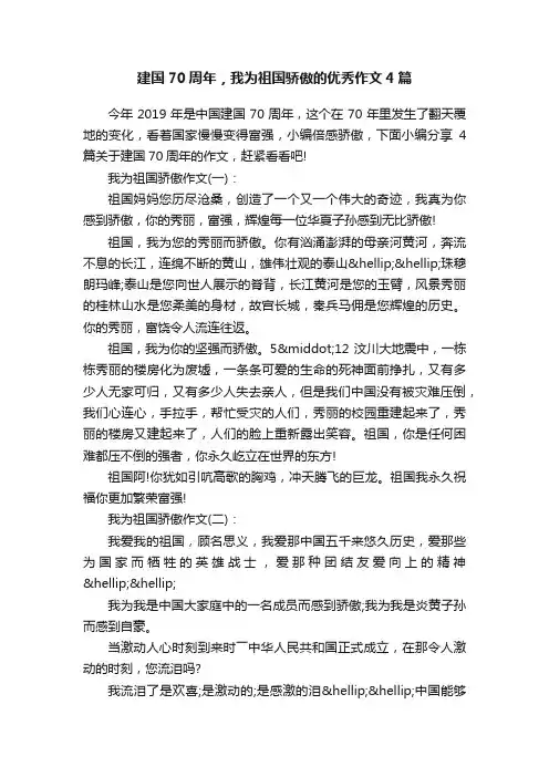 建国70周年，我为祖国骄傲的优秀作文4篇