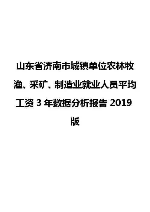 山东省济南市城镇单位农林牧渔、采矿、制造业就业人员平均工资3年数据分析报告2019版