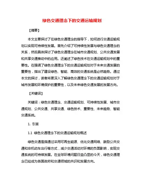 绿色交通理念下的交通运输规划