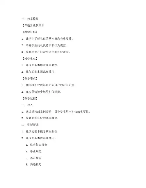 礼仪培训教案模板及范文