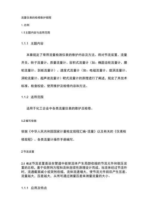 流量仪表的检修维护规程(全)