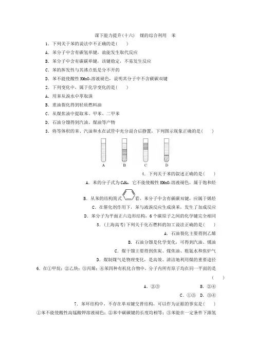 高一化学苏教版必修二训练题课下能力提升(十六) 煤的综合利用 苯Word版含答案