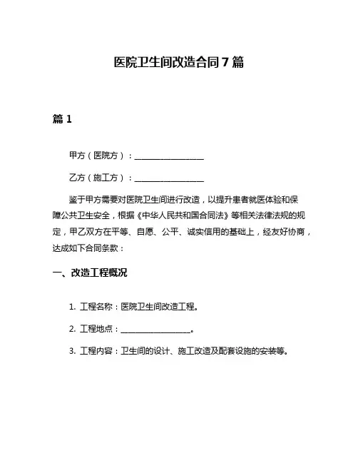 医院卫生间改造合同7篇