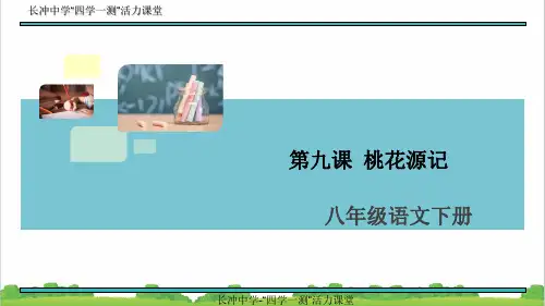 新人教部编版初中八年级语文9.桃花源记