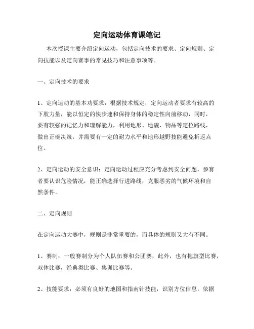 定向运动体育课笔记