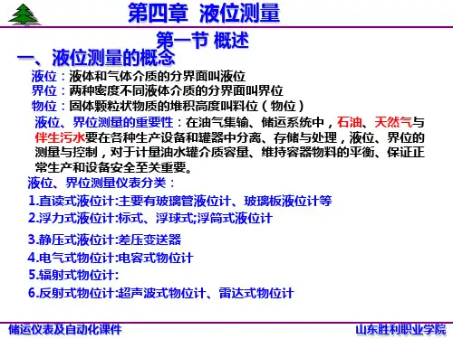 第四章 液位测量1