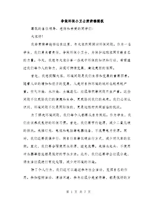 争做环保小卫士演讲稿模板(4篇)