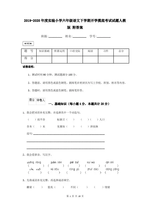 2019-2020年度实验小学六年级语文下学期开学摸底考试试题人教版 附答案