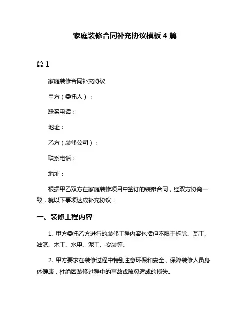 家庭装修合同补充协议模板4篇