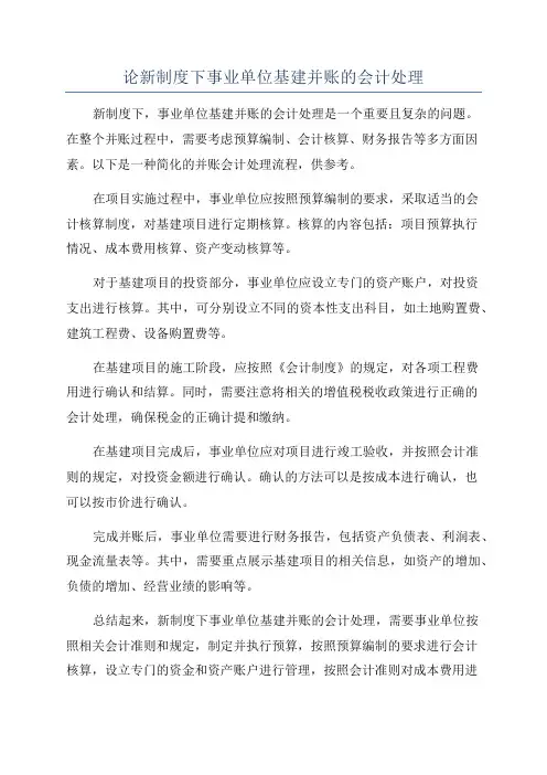 论新制度下事业单位基建并账的会计处理
