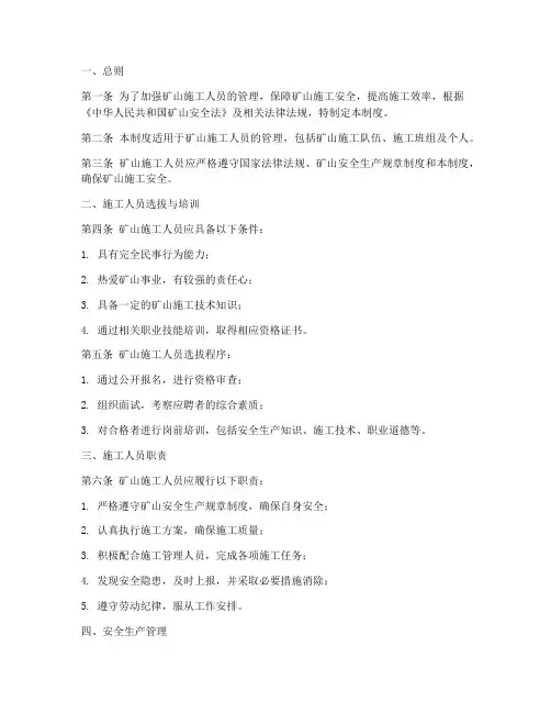 矿山施工人员管理制度范本