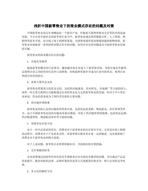 浅析中国新零售业下的商业模式存在的问题及对策