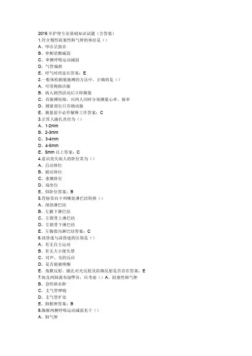 2016年护理专业基础知识试题