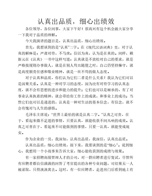 认真出品质,细心出绩效
