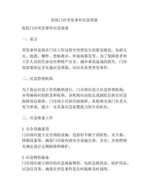 医院门诊突发事件应急预案 2