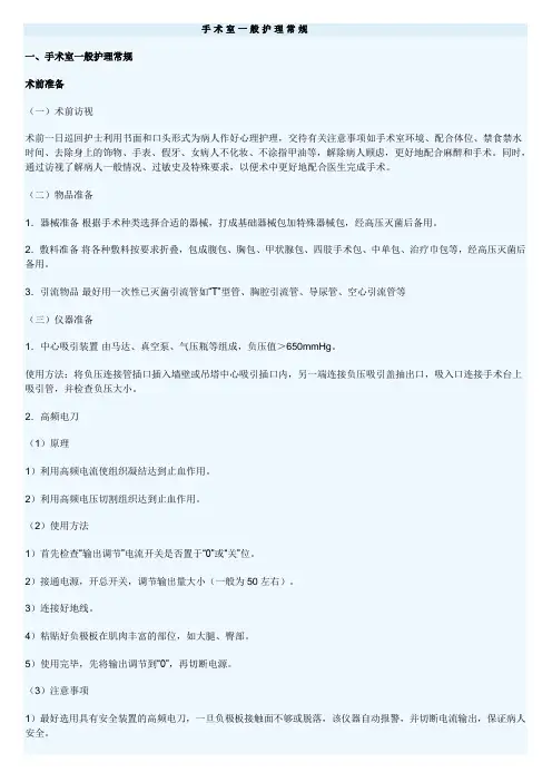 手术室一般护理常规.doc