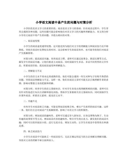 小学语文阅读中易产生的问题与对策分析