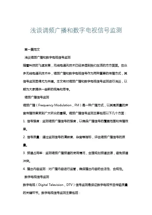 浅谈调频广播和数字电视信号监测
