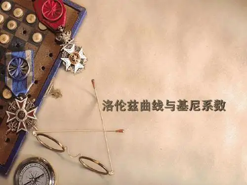 7 分配理论――洛仑兹曲线与基尼系数