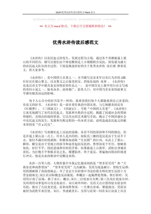 2019-优秀水浒传读后感范文-word范文 (2页)
