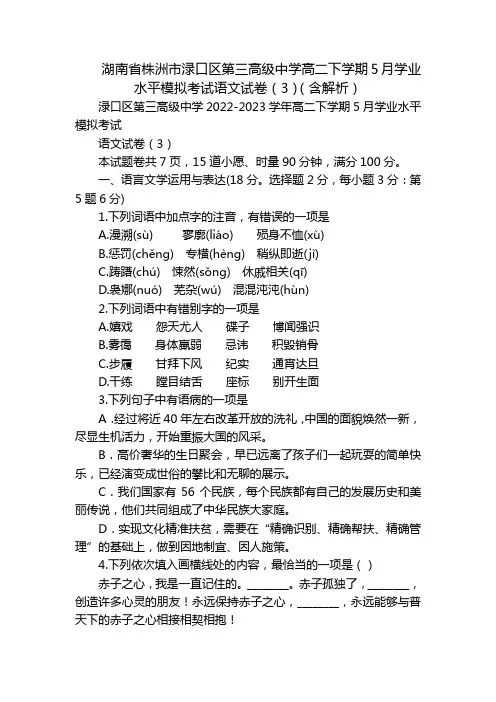 湖南省株洲市渌口区第三高级中学高二下学期5月学业水平模拟考试语文试卷(3)(含解析)