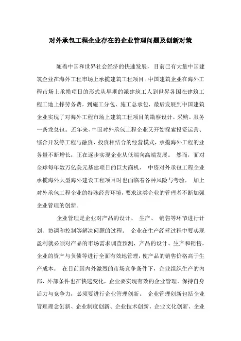 对外承包工程企业存在的企业管理问题及创新对策