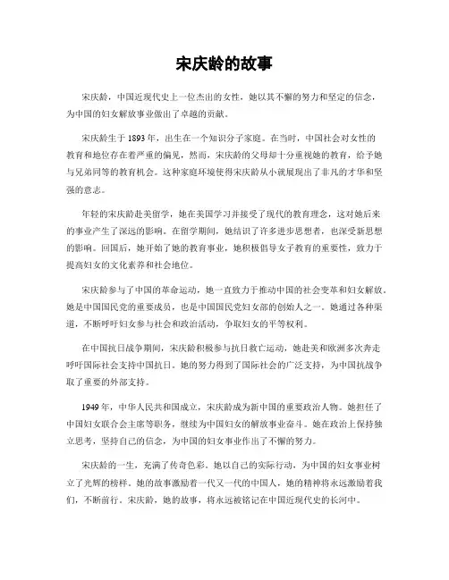 宋庆龄的故事