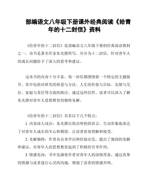 部编语文八年级下册课外经典阅读《给青年的十二封信》资料