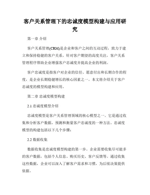 客户关系管理下的忠诚度模型构建与应用研究