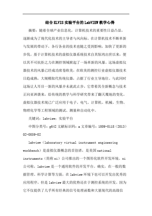 结合ELVIS实验平台的LabVIEW教学心得