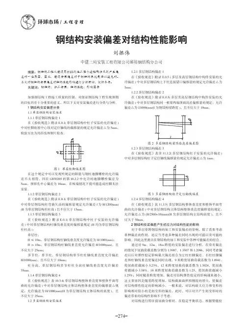钢结构安装偏差对结构性能影响