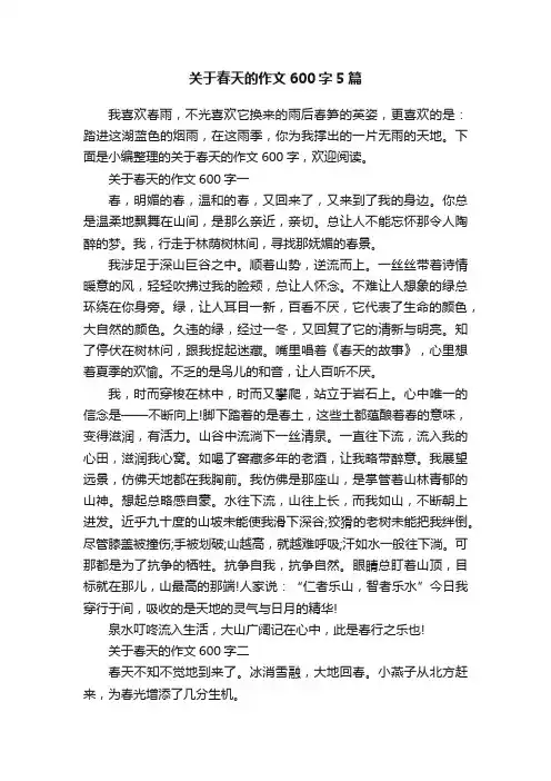 关于春天的作文600字5篇