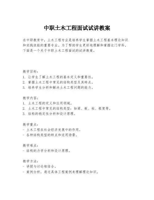 中职土木工程面试试讲教案