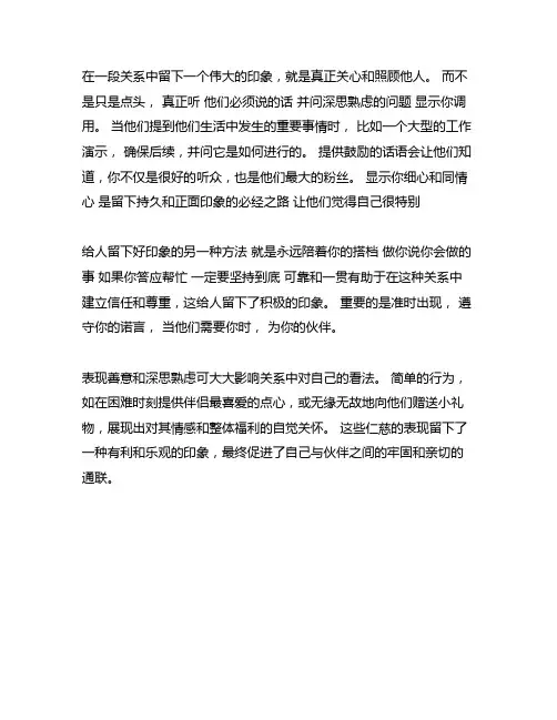 如何在交往中给人留下好印象的事例