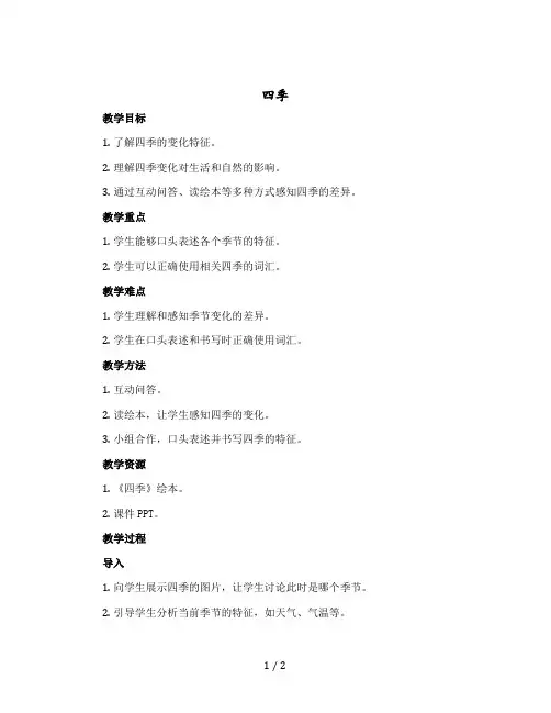 《四季》 人教【部编版】一年级上册语文教案