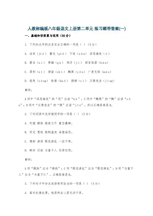 人教部编版八年级语文上册第二单元 练习题带答案(一)