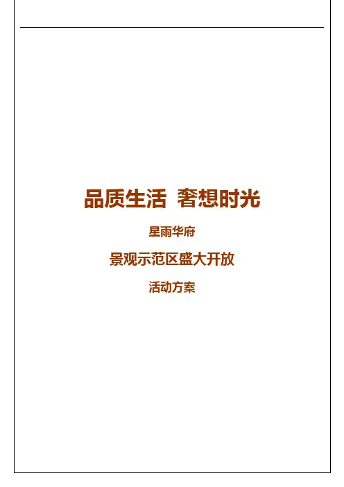 星雨华府园林实景样板区盛大开放活动方案