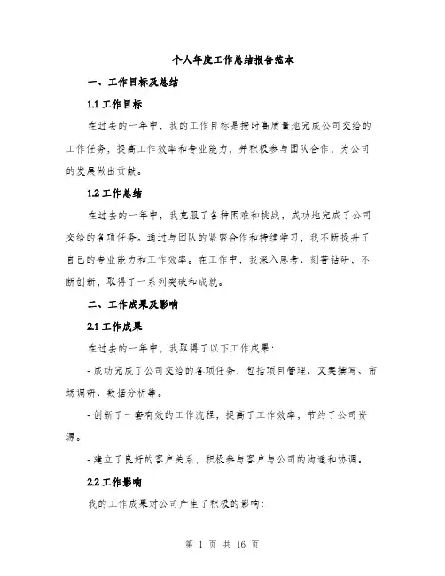个人年度工作总结报告范本(五篇)
